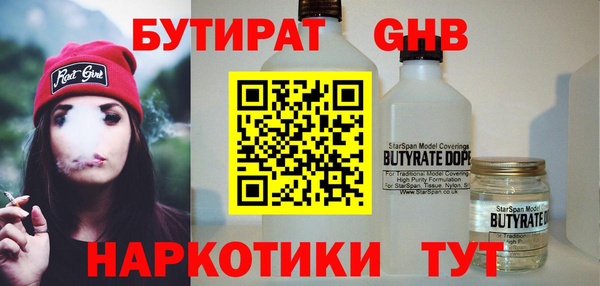БУТИРАТ 99%  Вход с VPN  Лениногорск 