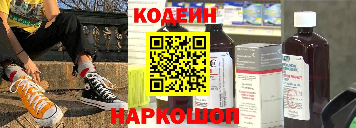 Кодеин Purple Drank Лениногорск
