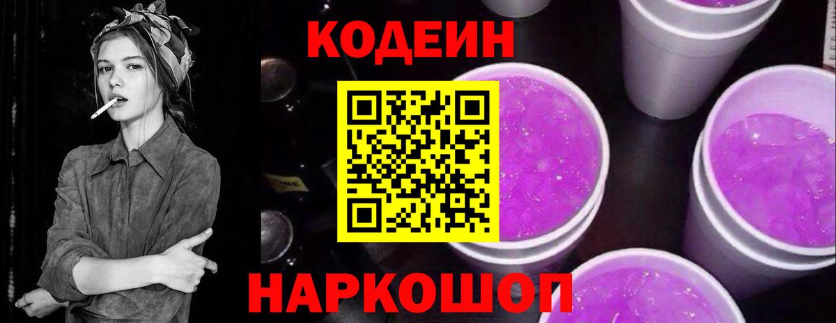 Лениногорск  Кодеин напиток Lean (лин)  Вход с VPN  Codein Purple Drank 